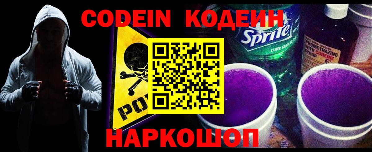 Кодеин Purple Drank Серов